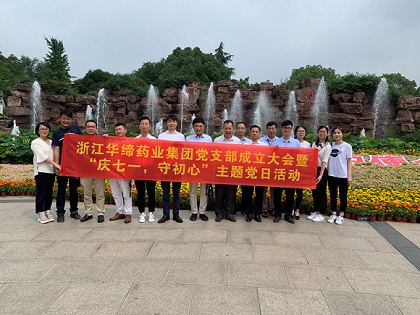 浙江華締藥業(yè)集團黨支部赴嘉興南湖開展主題黨日活動