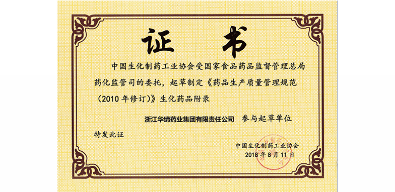 <span>《药品生产质量管理规范（2010年修订）》生化药品附录参与起草单位证书</span>