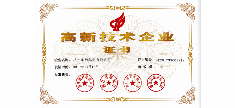 <span>华缔集团高新企业证书</span>