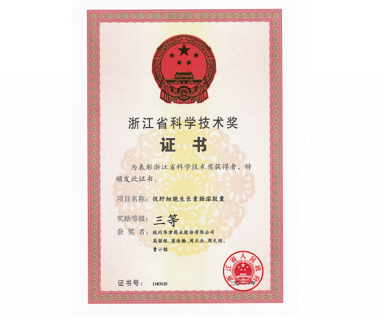 <span>促肝胶囊--省科技三等奖</span>