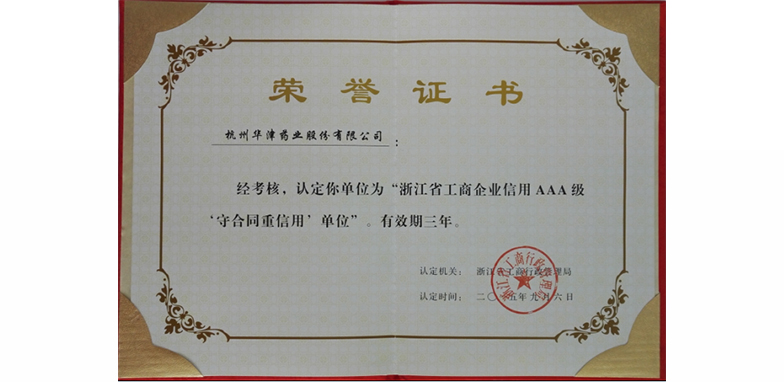 <span>浙江省“守合同重信用AAA级企业”</span>